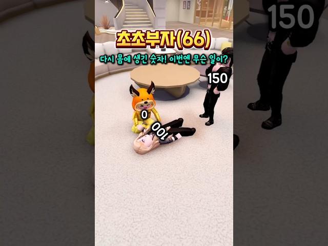 초초부자(66) - 몸에 전투력이 생겼다?!