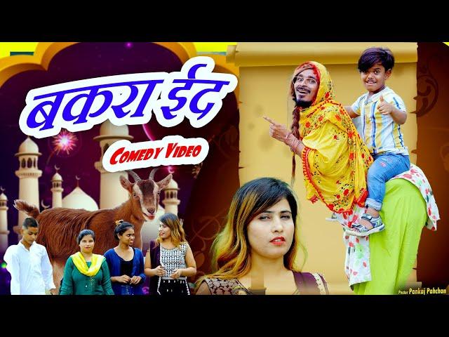 Bakra Eid Comedy Video | Usman Bharti comedy