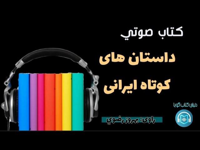 كتاب صوتي /«داستان هاى كوتاه ايرانى»/ خوانش: بهروز رضوي