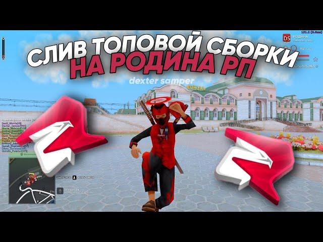 САМАЯ КРАСИВАЯ СБОРКА ДЛЯ РОДИНА РП в GTA CRMP