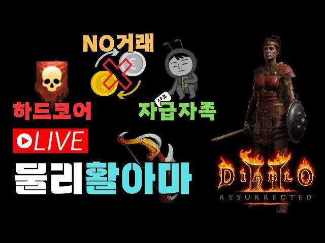 [디아2 레저렉션 래더9기 하드코어] 맨땅 NO거래 자급자족 물리활아마/히드라오브소서는 졸업 완료/천천히 진행해볼께요^^