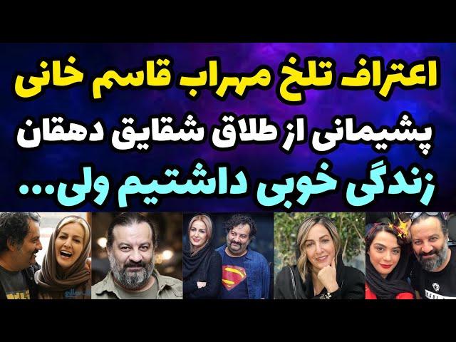 اعتراف دردناک مهراب قاسم خانی از علت طلاقش از شقایق دهقان | خیلی پشیمانم زندگی خوبی داشتیم و..