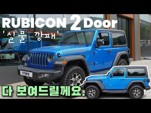 [JEEP랭글러루비콘2도어]여성대표님도 반하게한 실물깡패#Jeep#랭글러#랭글러루비콘#랭글러2도어#22년식 랭글러