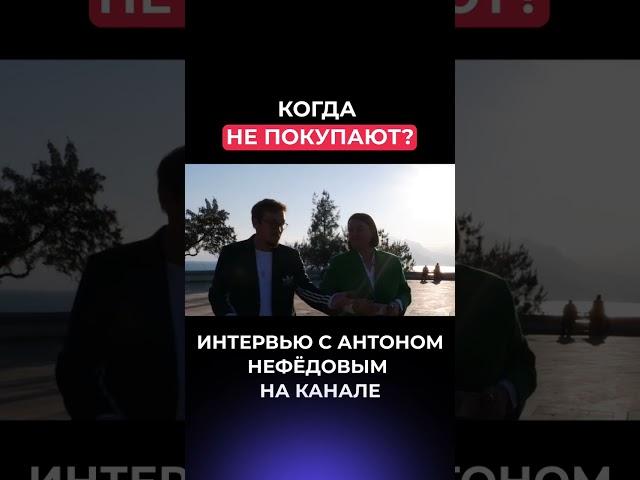 Когда не покупают?