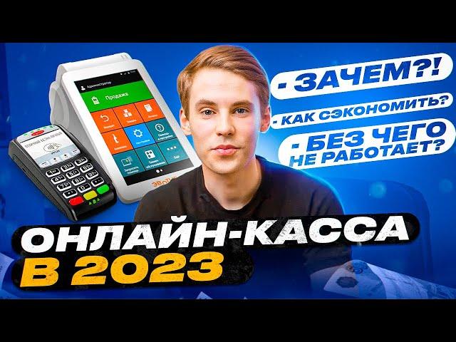 ТЫ НЕ СМОЖЕШЬ УСТАНОВИТЬ ОНЛАЙН-КАССУ, НЕ ПОСМОТРЕВ ЭТО ВИДЕО. ОНЛАЙН-КАССЫ В 2023 ГОДУ.