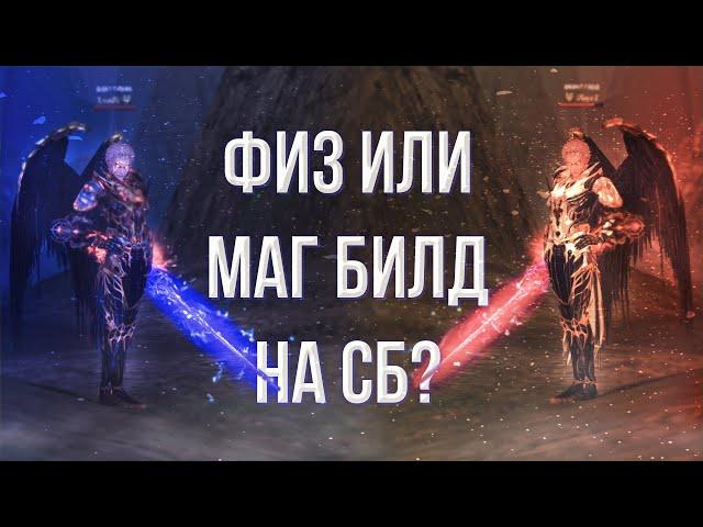 затестил физ и маг билды на СБ | lineage 2 essence 2022