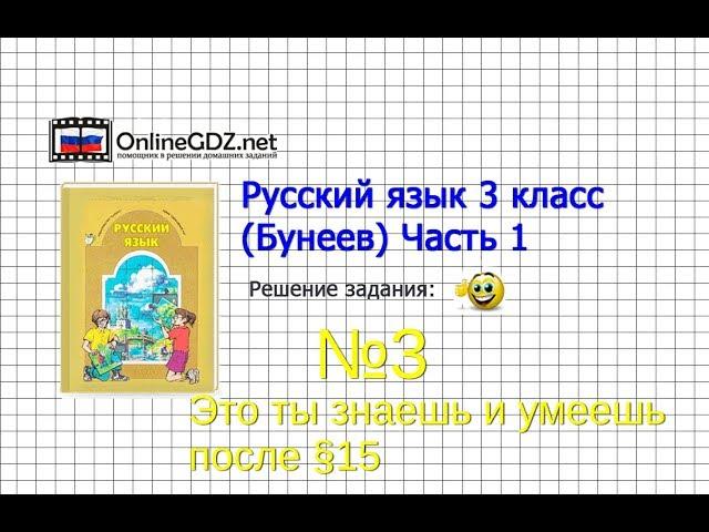 Упражнение 3 Знаеш и… §15 — Русский язык 3 класс (Бунеев Р.Н., Бунеева Е.В., Пронина О.В.) Часть 1