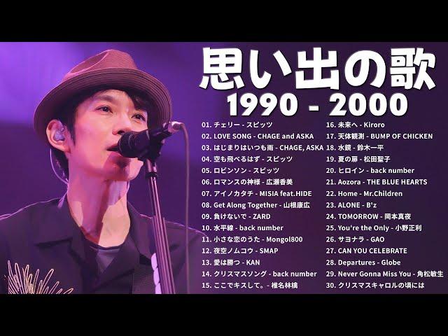 懐かしの j-pop 90年代 2000年代  40代から50代が聴きたい懐メロ30選  1990〜2000年代を代表する邦楽ヒット曲#懐メロ #メドレー #jpop