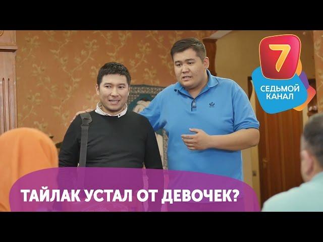 Тайлак устал от девочек? Смотрите Q-елі  ПН-ПТ в 19:00 на Седьмом канале!