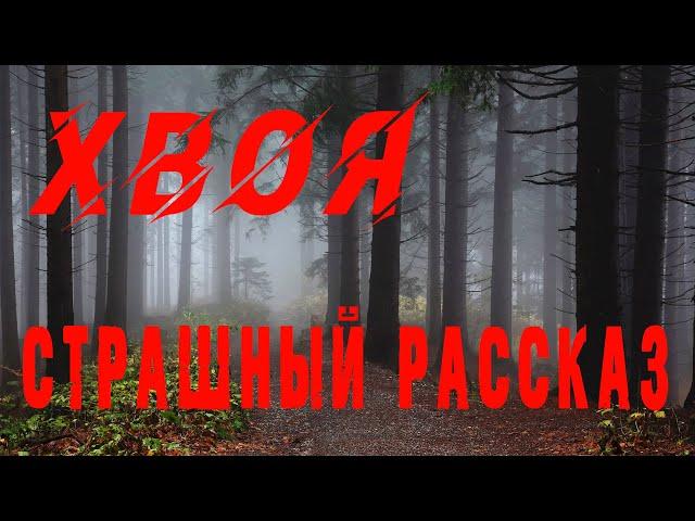 ЧТО ТВОРИТСЯ В ТОМ ЛЕСУ? - Мистика - Призраки - Страшные истории на ночь