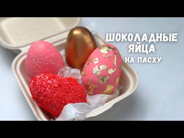 Шоколадные яйца БЕЗ ФОРМЫ, пирожное КАРТОШКА Яйца на пасху