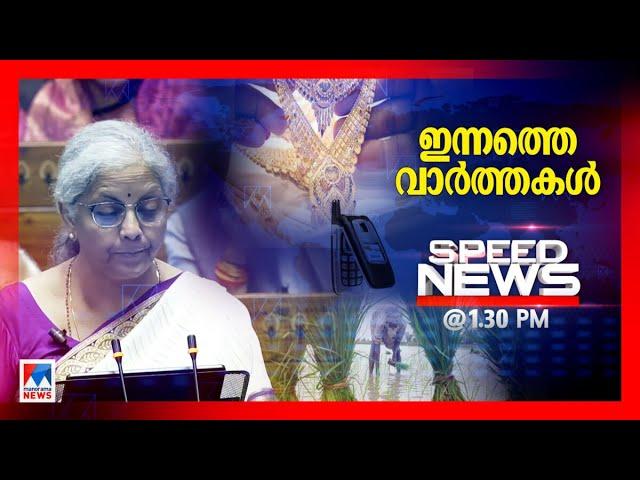 Speed News | സ്പീഡ് ന്യൂസ് 01.30 PM  ജൂലൈ 23, 2024​