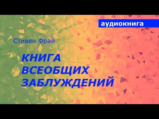 АУДИОКНИГА. Стивен Фрай. Книга всеобщих заблуждений.