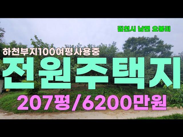 김천남면 오봉리 전원주택지급매 207평 하천부지100여평 전원주택지매매#김천토지매매#김천땅매매#김천전원주택지#오봉저수지근처토지매매#오봉리토지매매#전원주택지#구미토지매매#파워부동산#