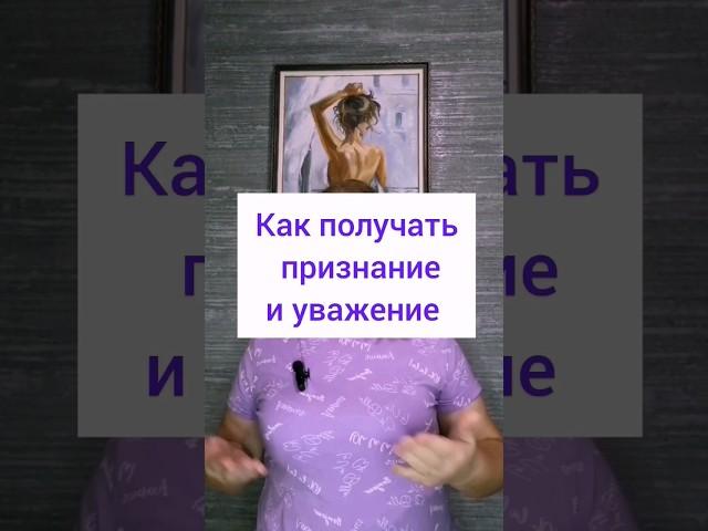 Как получать признание и уважение