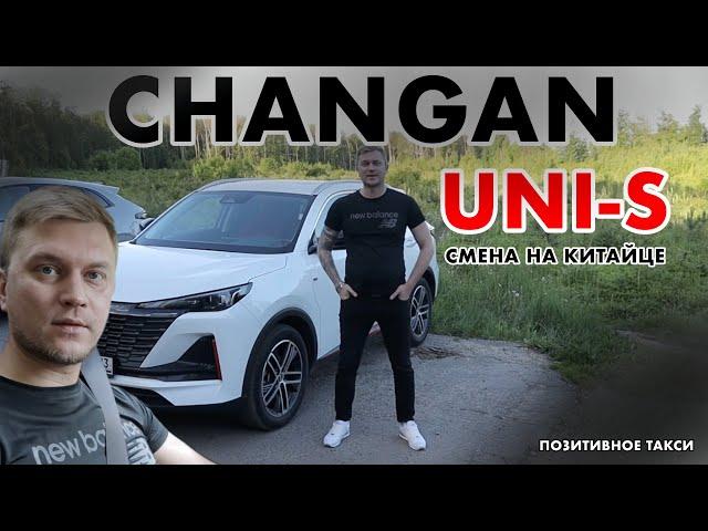 Смена на Changan UNI-S/Реакция пассажиров/Позитивное такси