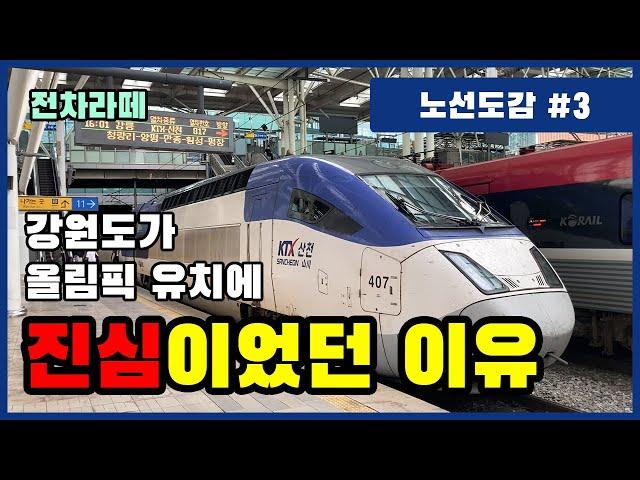 강원도가 올림픽 유치에 진심이었던 이유? 강릉선 KTX / 전차라떼