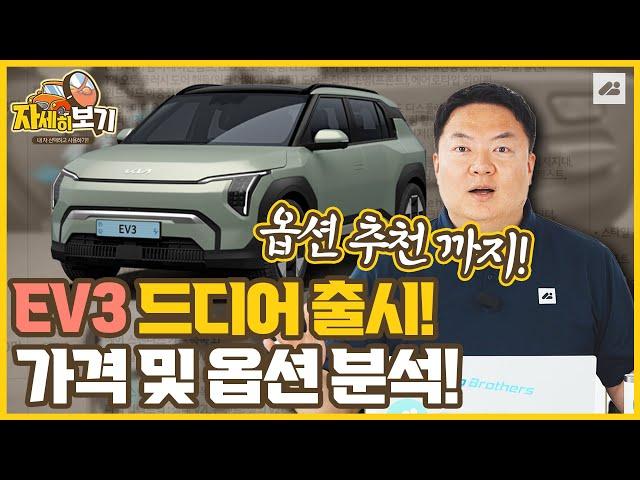 EV3 드디어 출시! 가격 및 옵션 분석! 김실장의 추천 옵션은?｜자세히보기: 가격표 읽어드림