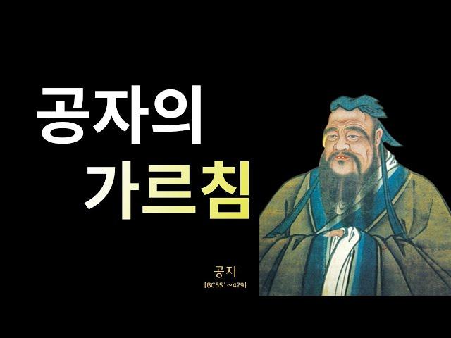 공자의 가르침 | 인생 명언 | 조언 | 철학 | 삶의 지혜 | 명상 | 오디오 북