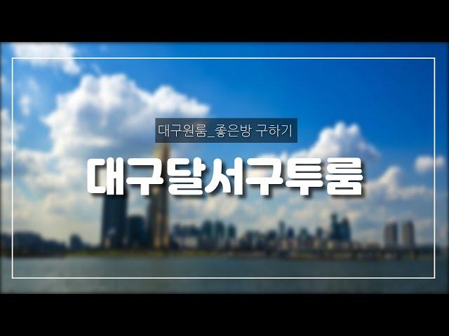 [대구신축투룸] 달서구 상인동 1428-6번지 / 엘리베이터 있고~ 인테리어 너무나도 예쁜~ 첫입주하는 풀옵션 투룸~ 전세,반전세,월세 모두 가능 ^^