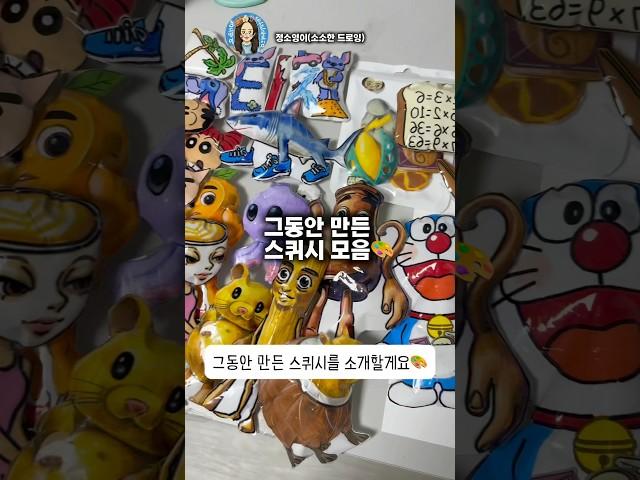 그동안 만든 스퀴시 모음 zip다음엔 뭘 만들어볼까요? #diy#squishy #그림#shorts