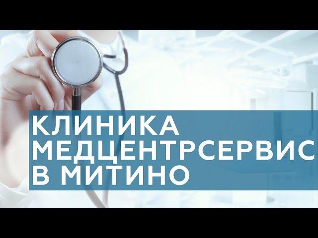 Обзорный ролик клиники Медцентрсервис в Митино