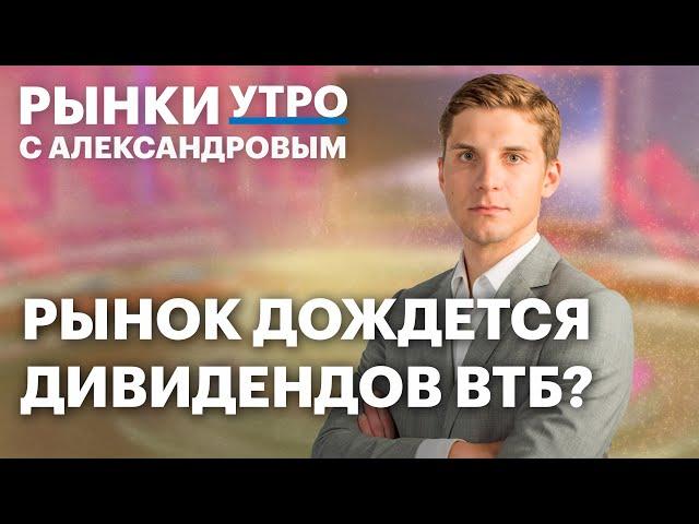 Идеи в сегменте ВДО, ОФЗ. Волна дефолтов началась? Дивиденды ВТБ, рублификация валютных облигаций