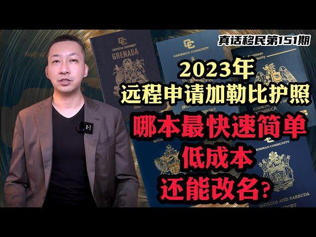 【真话移民】2023年加勒比小国护照如何选？关键词：远程办有法案速度快低成本不复杂能改名 #圣卢西亚护照 #圣基茨护照 #加勒比护照