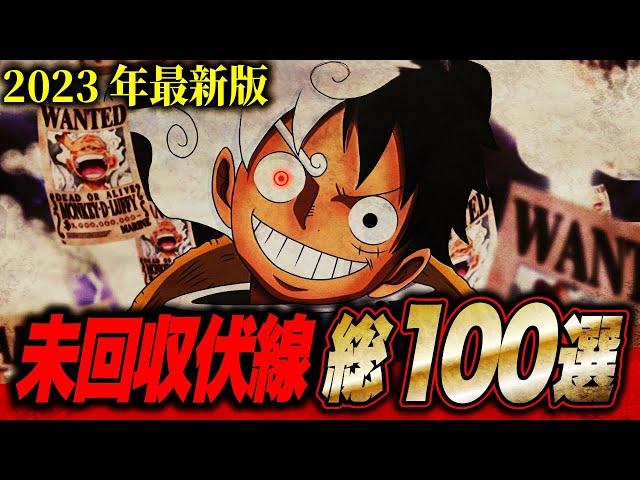 【2023年最新版】ONE PIECE未回収伏線 全100個まとめ完全版!!!【ワンピース】