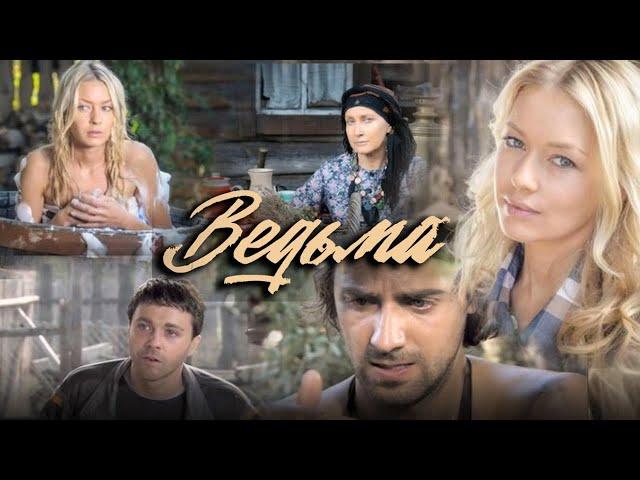 Ведьма: 1-5 серии подряд