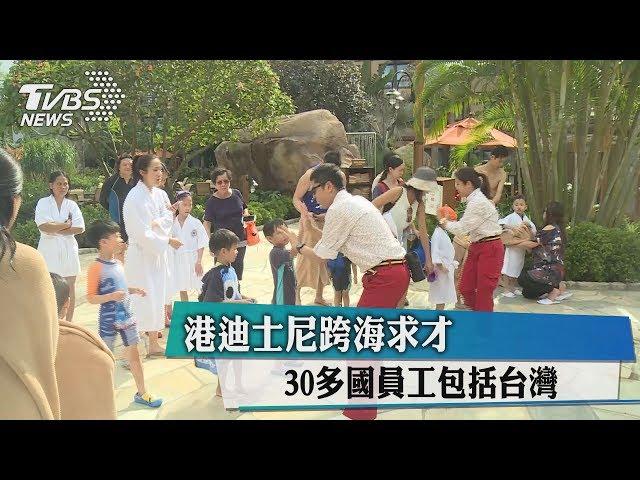 港迪士尼跨海求才　30多國員工包括台灣