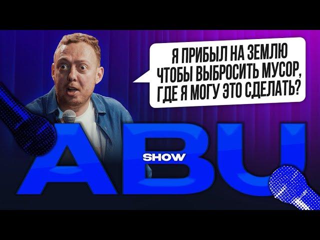 ABUSHOW /Я ПРИБЫЛ НА ЗЕМЛЮ ЧТОБЫ ВЫБРОСИТЬ МУСОР, ГДЕ Я МОГУ ЭТО СДЕЛАТЬ?