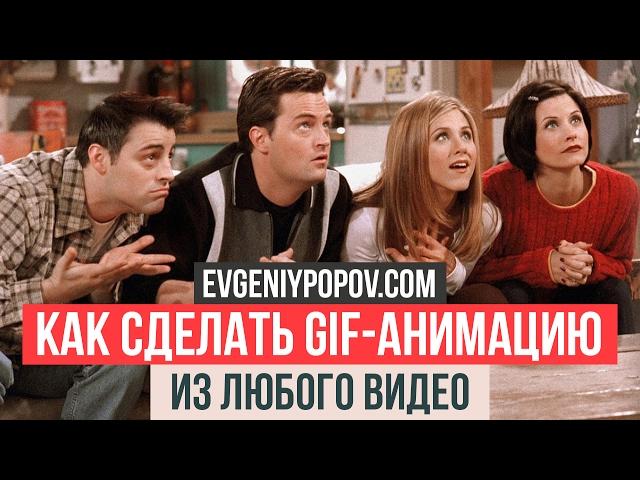 Как сделать GIF-анимацию из любого видео