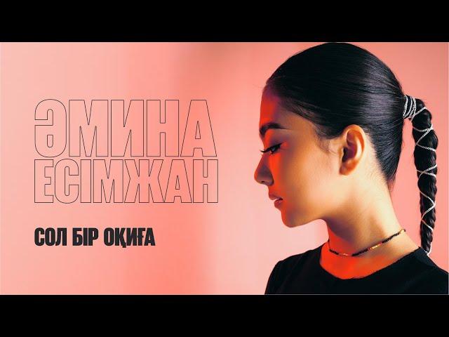 Әмина Есімжан - Сол бір оқиға | Jibek Joly music