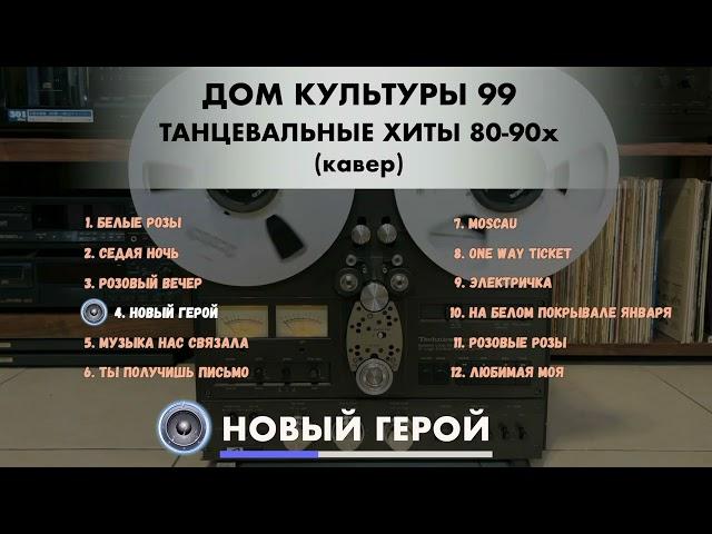 ТАНЦЕВАЛЬНЫЕ ХИТЫ 80–90х! Дом Культуры 99. Ольга Варвус, Евгений Константинов