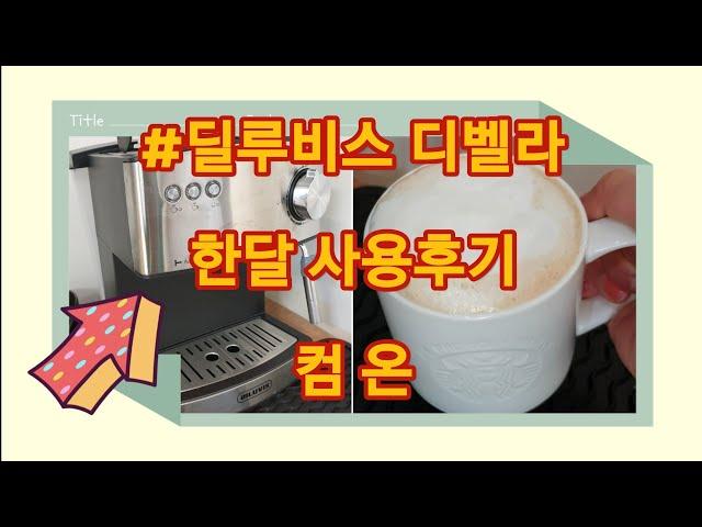 (REVIEW 내돈내산 -한달사용후기) 딜루비스 디벨라 커피머신