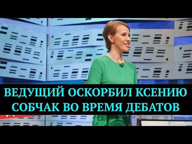 Ксению Собчак оскорбил ведущий во время дебатов | Top Show News