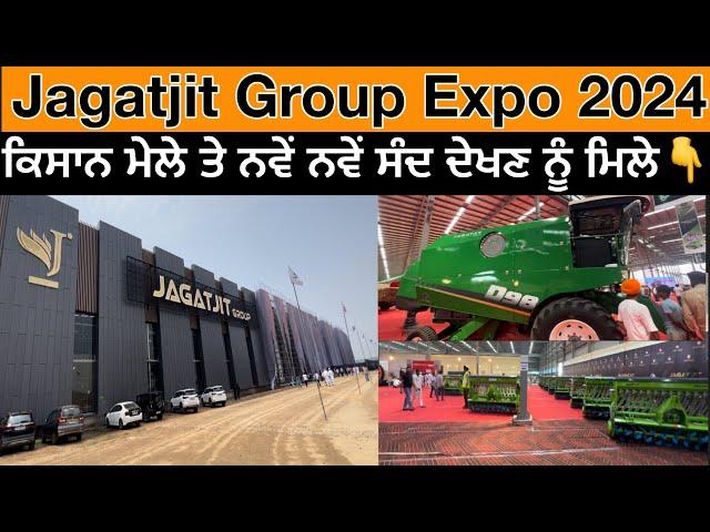 Jagatjit Group Expo 2024 ॥  ਕਿਸਾਨਾਂ ਲਈ ਮੇਲੇ ਤੇ ਸਿਰੇ ਦਾ ਪ੍ਰਬੰਦਨਵੇਂ ਨਵੇਂ ਸੰਦ ਦੇਖਣ ਨੂੰ ਮਿਲੇ