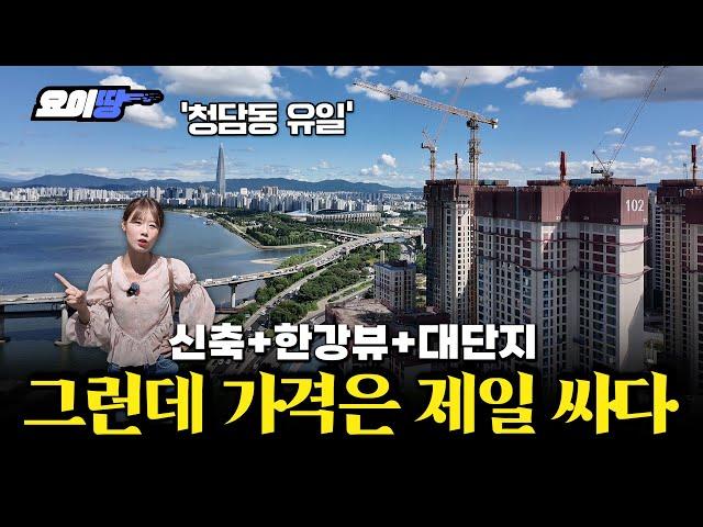 국평 48억 등장, 차익만 20억 로또라는 청담르엘 | 강남 청담동 임장기 | 요이땅