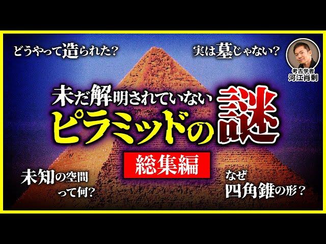 【総集編】エジプト最大のミステリー！未だ解明されていないピラミッドの謎（ギザ・スフィンクス・古代文明・建造方法・考古学・遺跡・歴史）