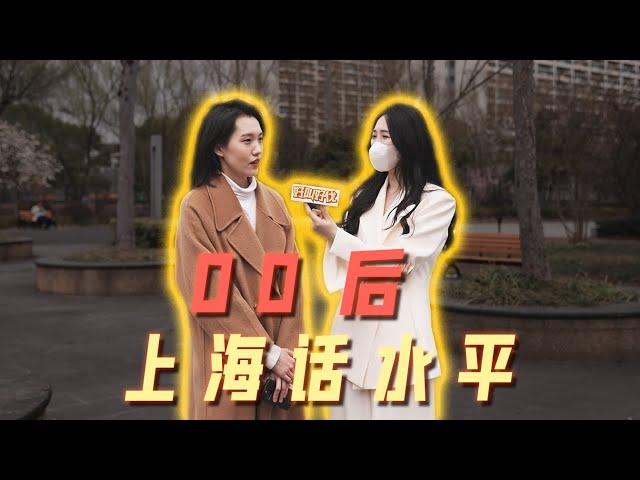 00後大學生還會說上海話嗎？ | 好叫好伐