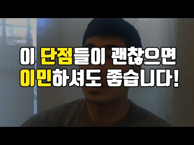 해외 이주 9년차 호주 공무원이 말하는 이민의 단점