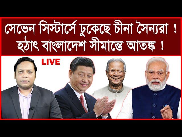 Breaking:সেভেন সিস্টার্সে ঢুকেছে চীনা সৈন্যরা ! হঠাৎ বাংলাদেশ সীমান্তে আতঙ্ক ! |Amirul Momenin Manik