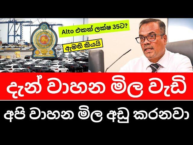 ඉදිරියේදී වාහන මිල අඩුවෙනවා - අමාත්‍යවරයා වාහන මිල ගෙන කියයි #carprices2025