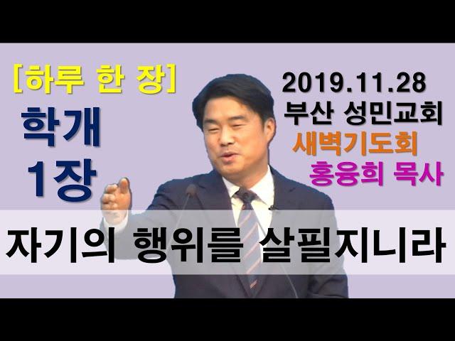 [하루 한 장] 학개1장_자기의 행위를 살필지니라