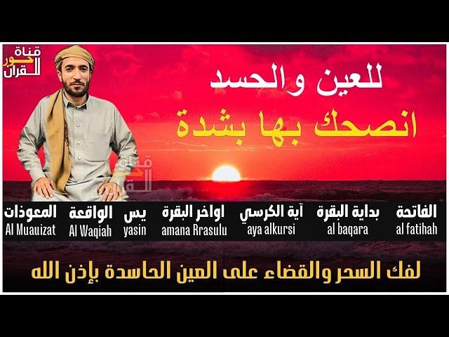 الرقية الشاملة للمنزل و الأولاد من القرآن الكريم لعلاج العين و السحر و الحسد - محمد الفقيه - Ruqiah