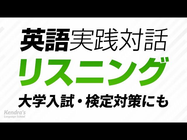 英語の耳を作る・実践対話リスニング ｜ 入試・共通テスト・検定・ビジネス等の対策にも