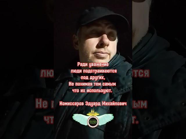 Ради уважения других #shorts Цитаты со смыслом - Комиссаров Эдуард Михайлович.