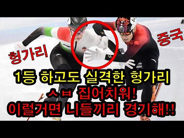 (헝가리, 중국반응)  중국 대놓고 반칙해 실격한 헝가리, 중국의 격렬한반응