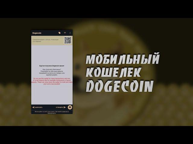 Как Cоздать и Использовать Мобильный Кошелек Dogecoin | Dogecoin Wallet | Пошаговая Инструкция